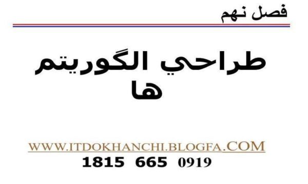 طراحي-الگوريتم-ها