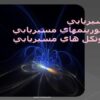 مسيريابي-الگوريتمهاي-مسيريابي