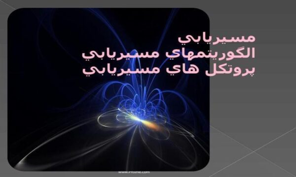 مسيريابي-الگوريتمهاي-مسيريابي