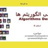 طراحی-الگوریتم-ها