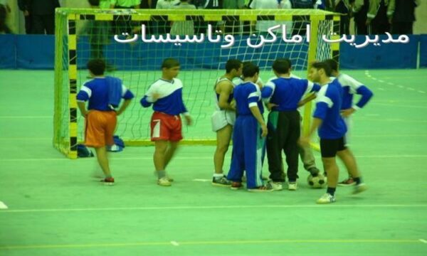 مدیریت-اماکن-و-تاسیسات