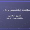 مطالعات-امكانسنجي-پروژه