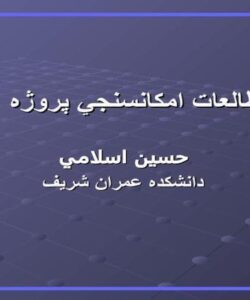 مطالعات-امكانسنجي-پروژه