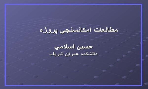 مطالعات-امكانسنجي-پروژه
