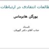 مطالعات-انتقادی-در-ارتباطات