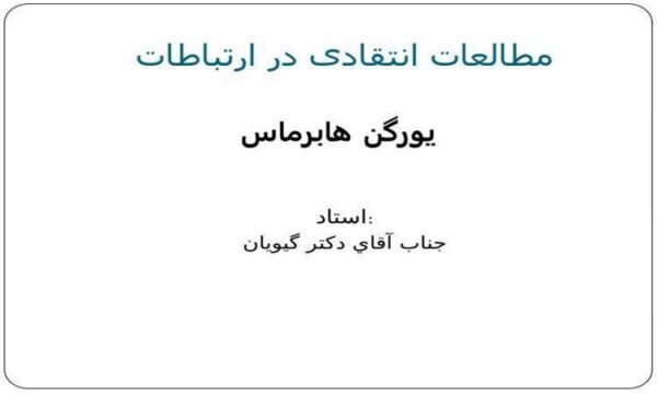 مطالعات-انتقادی-در-ارتباطات