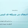 لایه-انتقال-در-شبکه-ی-اینترنت