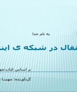 لایه-انتقال-در-شبکه-ی-اینترنت
