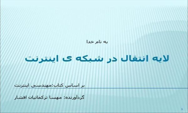 لایه-انتقال-در-شبکه-ی-اینترنت