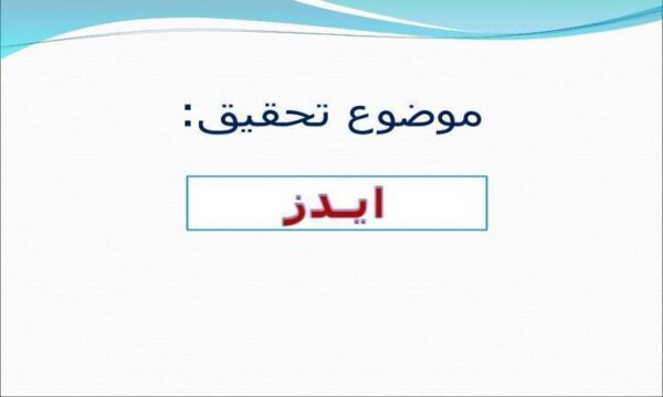 ایدز-اند-اچی-ای-وی