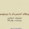 متغیرهای-اندیسدار-یا-زیرنویسدار
