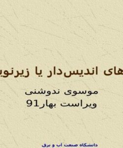 متغیرهای-اندیسدار-یا-زیرنویسدار