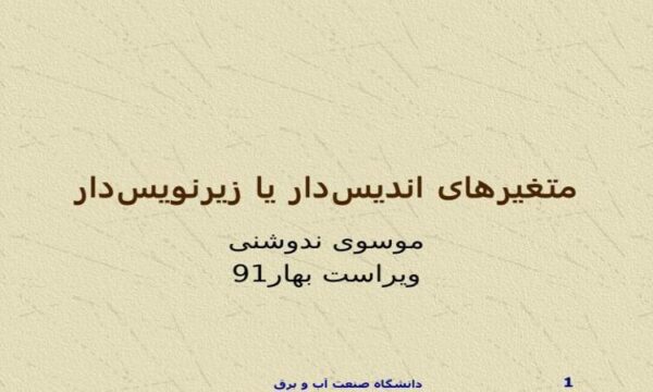 متغیرهای-اندیسدار-یا-زیرنویسدار