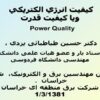 کيفيت-انرژي-الکتريکي-و-يا-کيفيت-قدرت