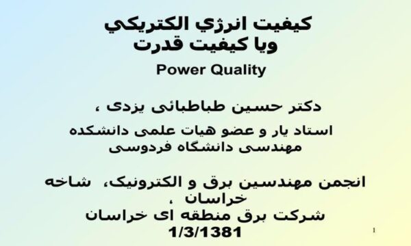 کيفيت-انرژي-الکتريکي-و-يا-کيفيت-قدرت