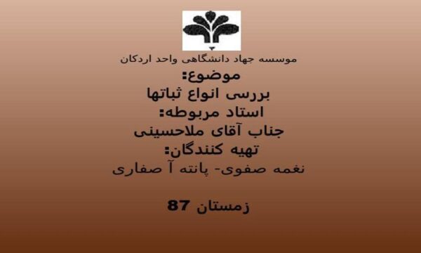 بررسی-انواع-ثباتها