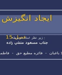 ايجاد-انگيزش