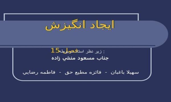 ايجاد-انگيزش