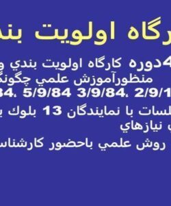 کارگاه-اولویت-بندی
