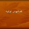 کمکهای-اولیه