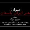 هنر-ايران-باستان
