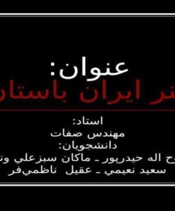 هنر-ايران-باستان