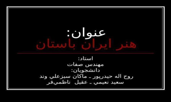 هنر-ايران-باستان
