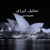 تحليل-اپراي-سيدني