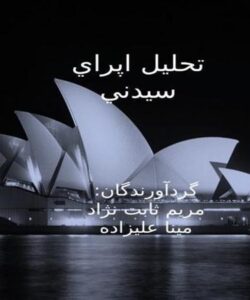تحليل-اپراي-سيدني