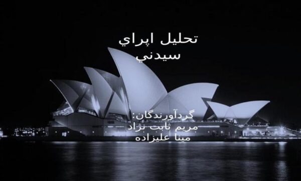 تحليل-اپراي-سيدني