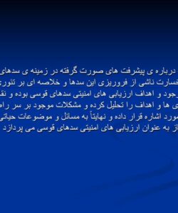 ایمن سازی در سدهای قوسی3