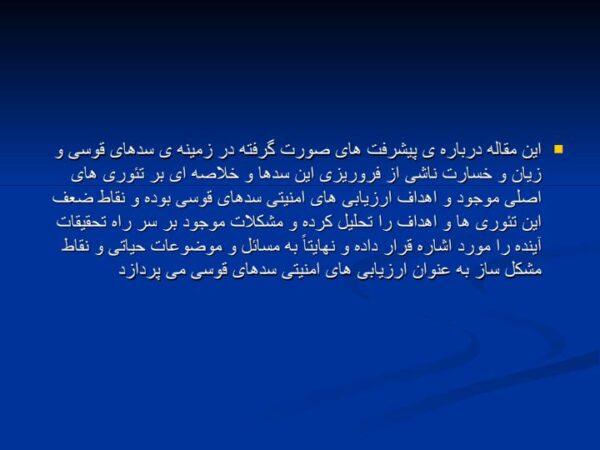 ایمن سازی در سدهای قوسی3