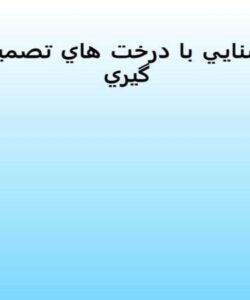 آشنايي-با-درخت-هاي-تصميم-گيري
