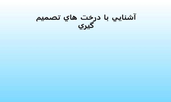 آشنايي-با-درخت-هاي-تصميم-گيري