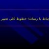 ارتباط-با-رسانه-خطوط-كلي-تغيير