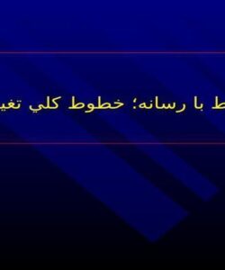 ارتباط-با-رسانه-خطوط-كلي-تغيير