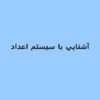 آشنايي-با-سيستم-اعداد