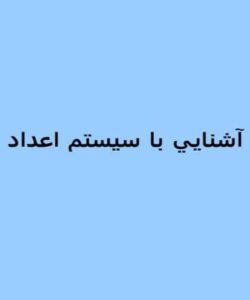 آشنايي-با-سيستم-اعداد