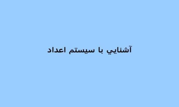 آشنايي-با-سيستم-اعداد