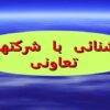آشنايي-با-شركتهاي-تعاوني