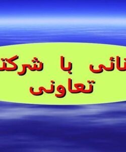 آشنايي-با-شركتهاي-تعاوني