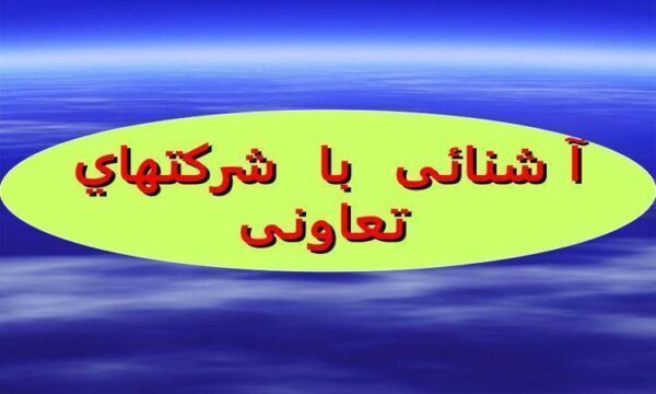 آشنايي-با-شركتهاي-تعاوني
