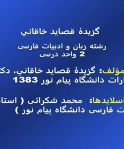 آشنايي-با-شعر-و-سبك-قصايد-خاقاني