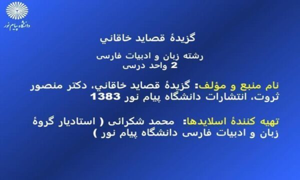 آشنايي-با-شعر-و-سبك-قصايد-خاقاني