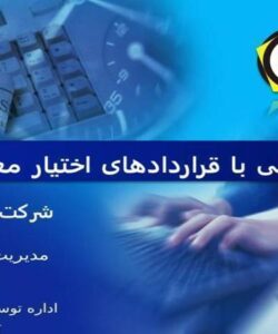 آشنایی-با-قراردادهای-اختیار-معامله