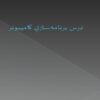 آشنايي-با-مقدمات-کامپيوتر