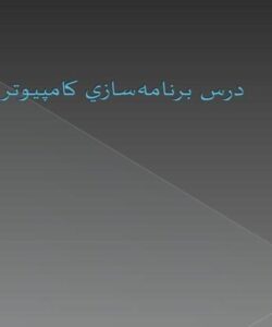 آشنايي-با-مقدمات-کامپيوتر