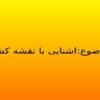 اشنایی-با-نقشه-کشی
