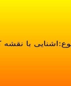 اشنایی-با-نقشه-کشی