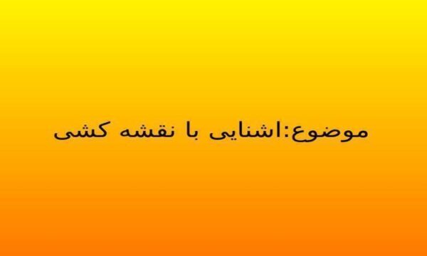 اشنایی-با-نقشه-کشی